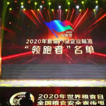 2021年第一批民營企業(yè)企標(biāo)“領(lǐng)跑者”名單，保定市冠香居食品有限公司入圍其中!
