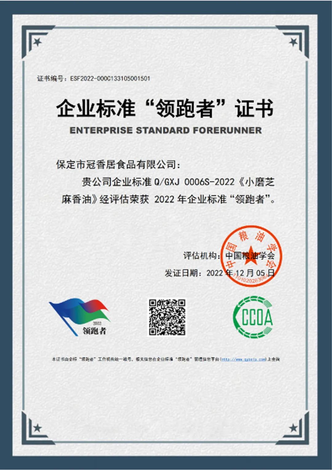 恭喜冠香居公司獲得2022年糧油產(chǎn)品企業(yè)標(biāo)準(zhǔn)領(lǐng)跑者！